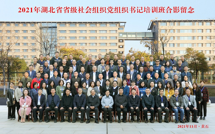 “2021年省级社会组织党组织书记培训班（第一期）”在黄石成功举办