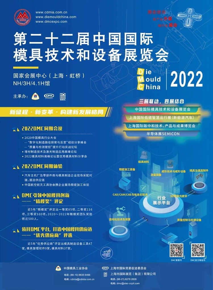 2022年“中国国际模具技术和设备展览会”（DMC2022）将延期举办，期待在健康、安全的环境下与您们相聚，再襄产业链盛会！