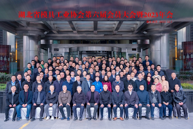 湖北省模具工业协会第六届会员大会暨2023年会在武汉召开